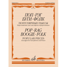 17819МИ Поп. Рэг. Буги. Фолк. Популярные пьесы. Переложение для саксофона и ф-но, издат. 