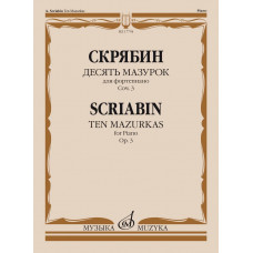 17754МИ Скрябин А.Н. Десять мазурок для фортепиано. Соч. 3, издательство 