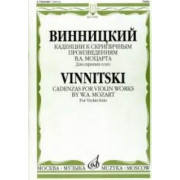 17098МИ Винницкий А. Каденции к скрипичным произв. В.А.Моцарта. Для скрипки соло, Издат. 