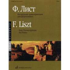15636МИ Лист Ф. Нетрудные транскрипции. Для фортепиано, Издательство «Музыка»