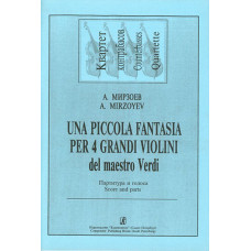 Мирзоев А. Una piccola fantasia per 4 grandi violini (на темы Дж. Верди), издательство «Композитор»