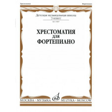 15887МИ Хрестоматия для фортепиано: 3-й кл. ДМШ, Издательство «Музыка»