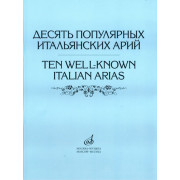 17022МИ Десять популярных итальянских арий. Для высокого, среднего и низкого голоса, Издат. 