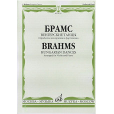 08159МИ Брамс И. Венгерские танцы. Обработка для скрипки и фортепиано, Издательство 