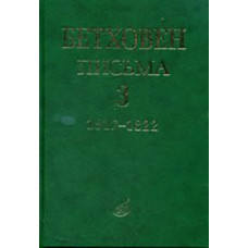 17153МИ Бетховен Л. Письма. В 4-х томах. Том 3: 1817-1822, Издательство 