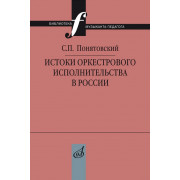 17741МИ Понятовский С.П. Истоки оркестрового исполнительства в России, издательство 