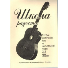 Иванова Л. Школа радости. 2-3 годы обучения, издательство 