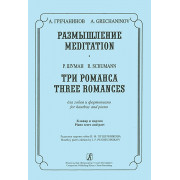 Гречанинов А., Шуман Р. Размышление. Три романса. Для гобоя и ф-но, издательство «Композитор»