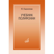 15385МИ Евдокимова Ю. Учебник полифонии, издательство 