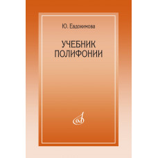 15385МИ Евдокимова Ю. Учебник полифонии, издательство 
