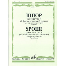 09974МИ Шпор Л. Концерт №8. Для скрипки с оркестром. Нотное издание, издательство 