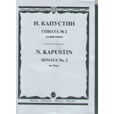 15747МИ Капустин Н. Соната №2: для фортепиано. Издательство 