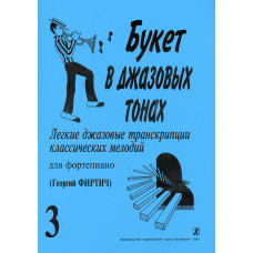 Букет в джазовых тонах. Выпуск 3, издательство 