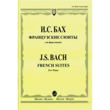 16039МИ Бах И. С. Французские сюиты: Для фортепиано / Редакция Л. Ройзмана, Издательство «Музыка»