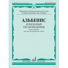 17786МИ Альбенис И. Избранные произведения. Переложение для шестиструнной гитары, издат. 