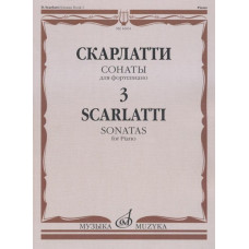 16651МИ Скарлатти Д. Сонаты для фортепиано. Вып. 3, Издательство 