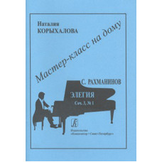 Мастер-класс на дому. С.Рахманинов. Элегия, издательство «Композитор»