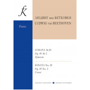 Бетховен Л. Соната No20. Op.49 No2. Уртекст, издательство 