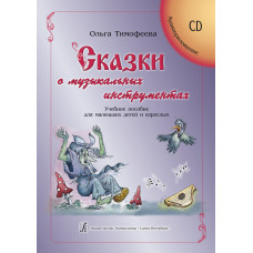 Тимофеева О. Сказки о музыкальных инструментах +CD, издательство 