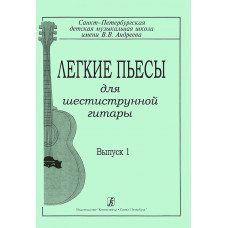 Гарнишевская Г. Легкие пьесы для шестиструнной гитары. Выпуск 1, издательство «Композитор»