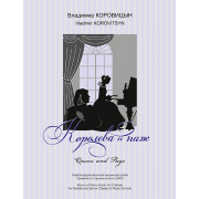 Коровицын В. Королева и паж, издательство MPI