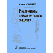 Чулаки М. Инструменты симфонического оркестра, издательство 