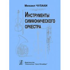 Чулаки М. Инструменты симфонического оркестра, издательство 