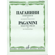 13469МИ Паганини Н. Избранное - 2. Для скрипки и фортепиано, Издательство 