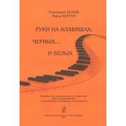 Бергер Н., Белов Г. Руки на клавишах: черных... и белых, издательство «Композитор»