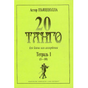 Пьяццолла А. 20 танго. Для баяна или аккордеона. Тетрадь 1, Издательство «Композитор»