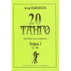 Пьяццолла А. 20 танго. Для баяна или аккордеона. Тетрадь 1, Издательство «Композитор»