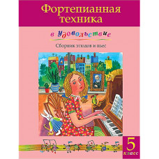 Фортепианная техника в удовольствие. Сборник этюдов и пьес (5 класс), издательство MPI