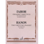 15576МИ Ганон Ш. Пианист-виртуоз. 60 упражнений для достижения беглости..., издательство 