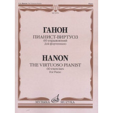 15576МИ Ганон Ш. Пианист-виртуоз. 60 упражнений для достижения беглости..., издательство 