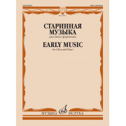 15095МИ Старинная музыка. Для гобоя и фортепиано /сост. Шпанова М.В., издательство 