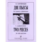 Коровицын В. Две пьесы для скрипки и фортепиано. Клавир и партия, издательство 