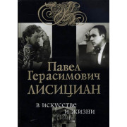 29997МИ Яковенко С. Павел Герасимович Лисициан в искусстве и жизни +CD, издательство 