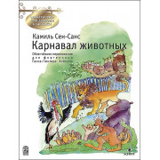 Сен-Санс К. Карнавал животных, издательство MPI