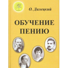 Далецкий О.В. Обучение пению, Издательский дом 