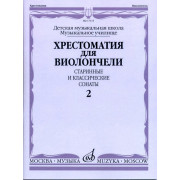 17115МИ Хрестоматия для виолончели. Старинные и классические сонаты. Ч. 2, Издат. 
