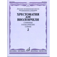 17115МИ Хрестоматия для виолончели. Старинные и классические сонаты. Ч. 2, Издат. 