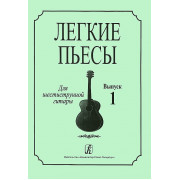 Соколова Л. Легкие пьесы для шестиструнной гитары. Выпуск 1, издательство «Композитор»