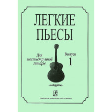 Соколова Л. Легкие пьесы для шестиструнной гитары. Выпуск 1, издательство «Композитор»