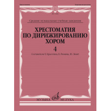 11666МИ Хрестоматия по дирижированию хором. В 4 вып. Вып.4, издательство 