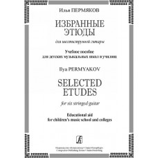 Пермяков И. Избранные этюды для шестиструнной гитары, издательство «Композитор»