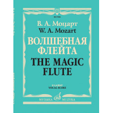 17403МИ Моцарт В.А. Волшебная флейта. Опера в двух действиях. Клавир, издательство 