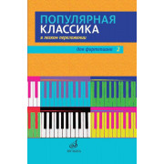 17448МИ Популярная классика в легком переложении для фортепиано. Вып. 2, издательство 