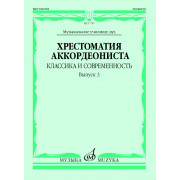 17787МИ Хрестоматия аккордеониста. Классика и современность. Вып. 3, издательство 