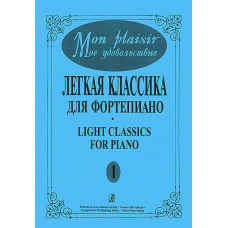 Mon plaisir. Вып. 1. Популярная классика в легком переложении для ф-но, издательство «Композитор»
