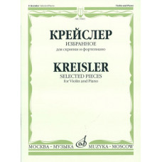 15663МИ Крейслер Ф. Избранное. Для скрипки и фортепиано. Нотное издание, Издательство «Музыка»